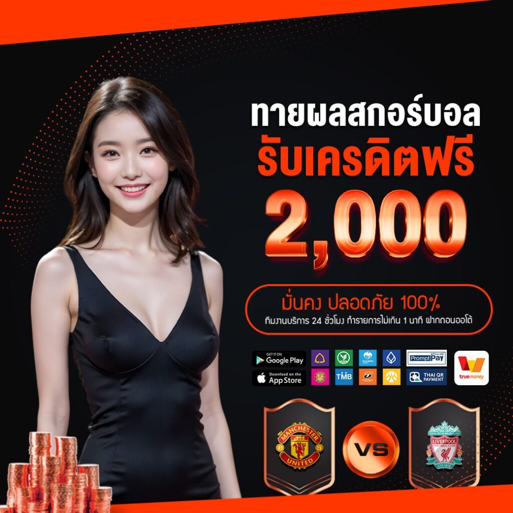ทายผลบอล รับเครดิตฟรี