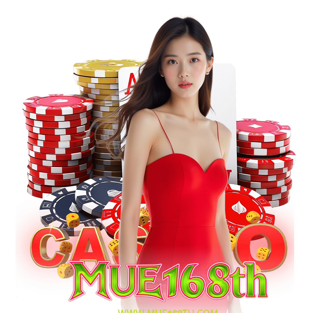 mue168 เครดิตฟรี