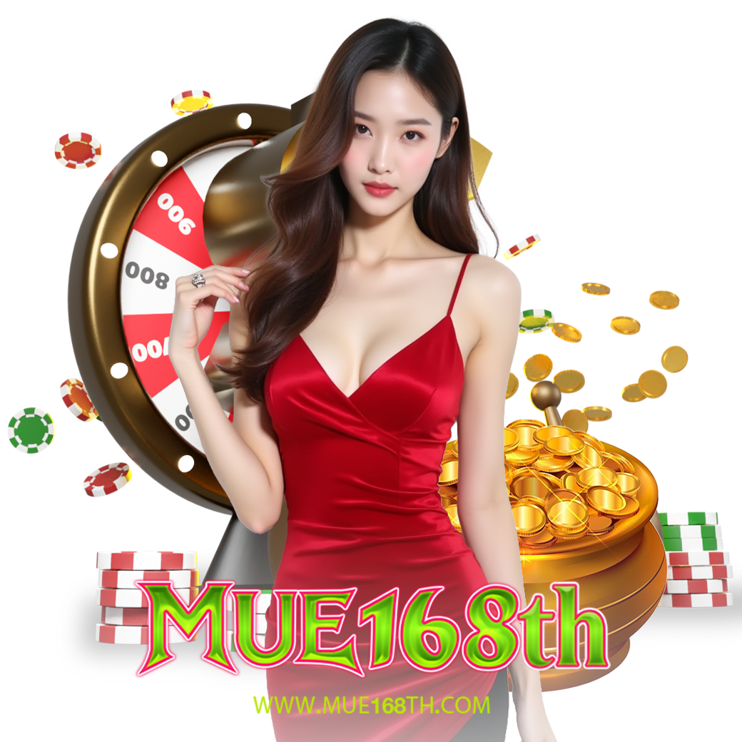 mue168 เข้าสู่ระบบ 